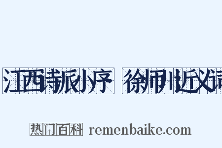 江西诗派小序·徐师川近义词是什么意思的图片